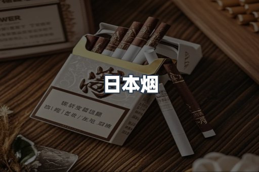 出口香烟
